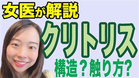 【女医が解説】クリトリスってどういう構造？皮って？どうやっ。